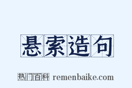 悬索造句是什么意思的图片
